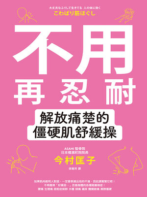 cover image of 不用再忍耐！解放痛楚的僵硬肌舒緩操